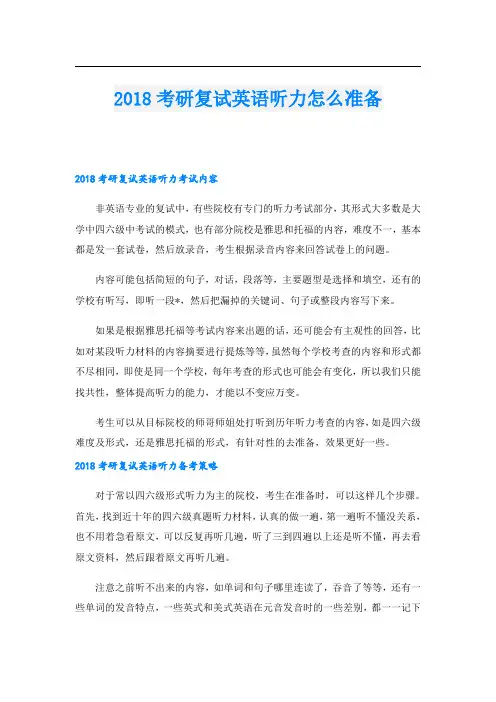 考研复试英语听力怎么准备