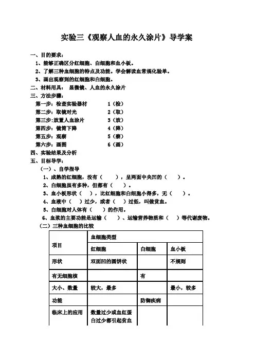 七年级生物下册实验三《观察人血的永久涂片》导学案