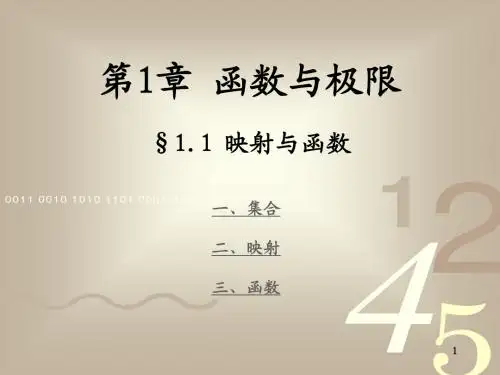大学高等数学  1_1 映射与函数