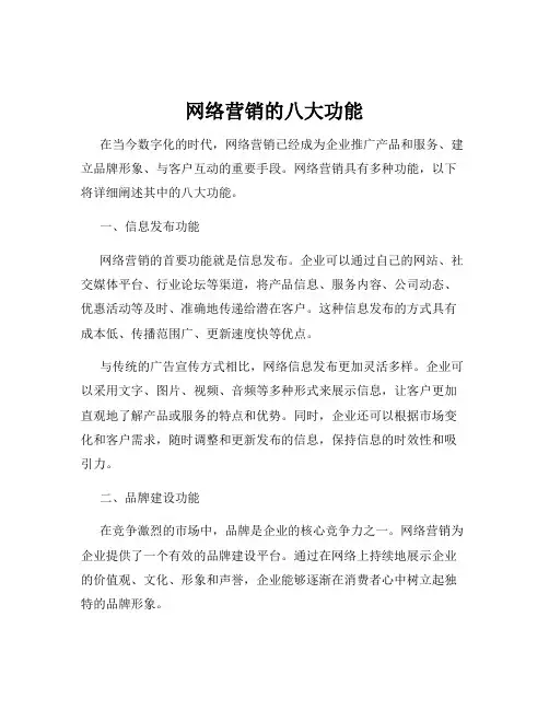 网络营销的八大功能