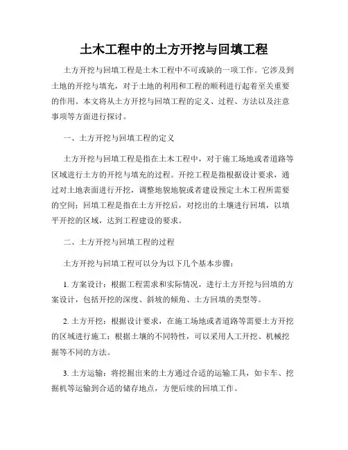 土木工程中的土方开挖与回填工程