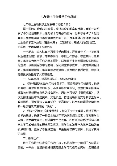 七年级上生物教学工作总结（精选6篇）