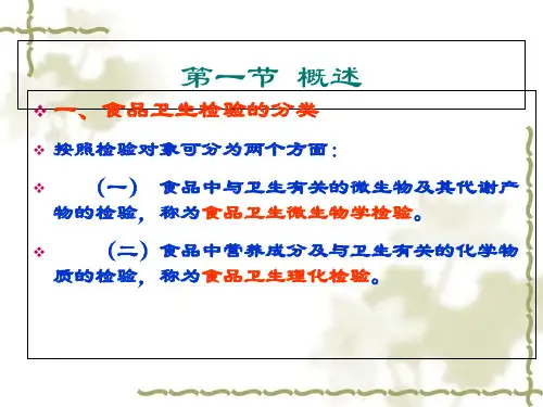 食品卫生理化检验标准