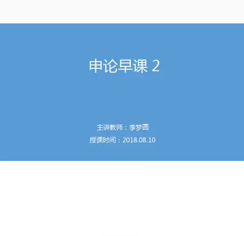 2018.08.10国家公务员考试申论早课2李梦圆（讲义+笔记）