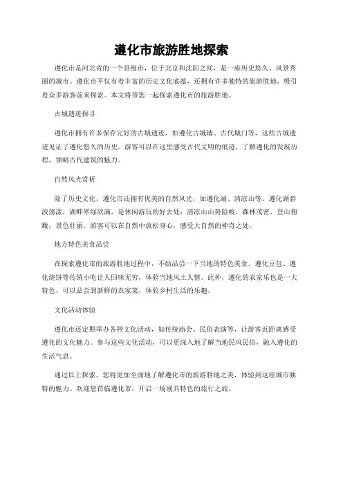 遵化市旅游胜地探索