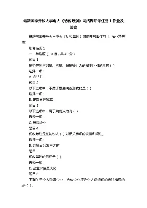 最新国家开放大学电大《纳税筹划》网络课形考任务1作业及答案