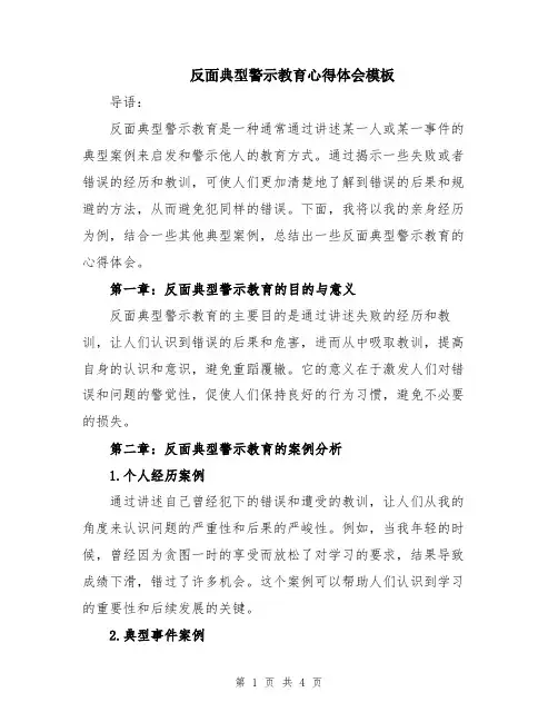 反面典型警示教育心得体会模板