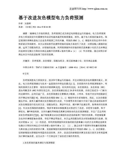基于改进灰色模型电力负荷预测