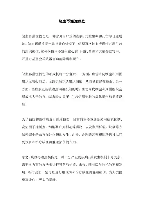 缺血再灌注损伤