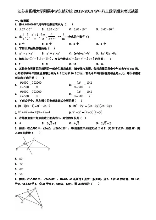 江苏省扬州大学附属中学东部分校2018-2019学年八上数学期末考试试题