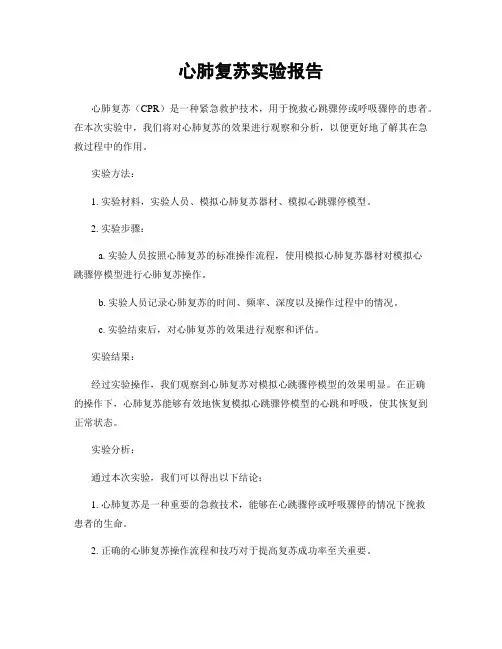 心肺复苏实验报告