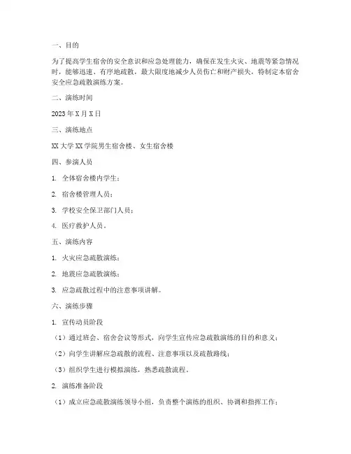宿舍安全应急疏散演练方案