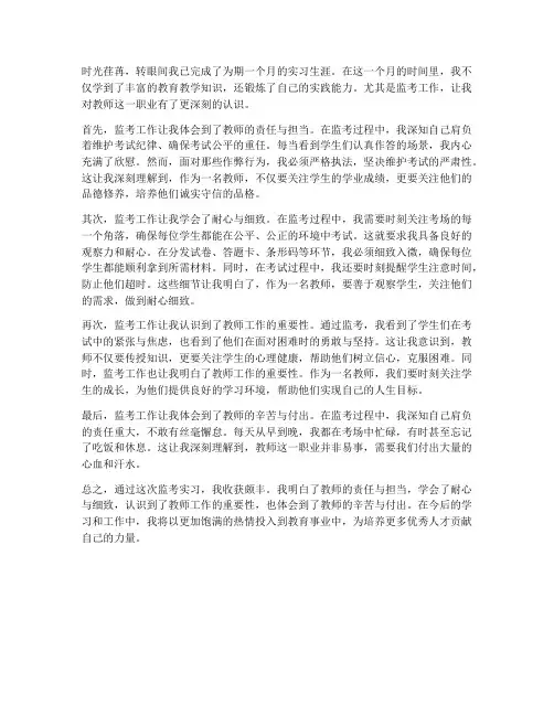 教师实习监考心得体会