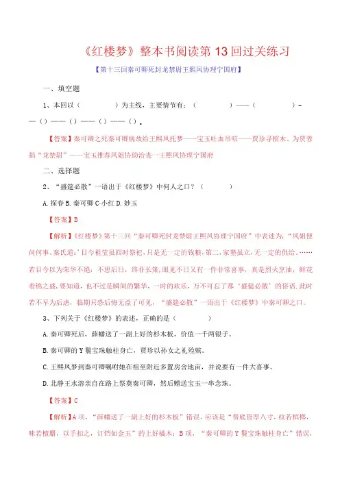 第13回 秦可卿死封龙禁尉 王熙凤协理宁国府《红楼梦》整本书阅读过关练习解析版