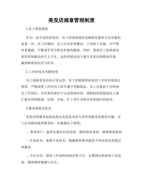美发店规章管理制度
