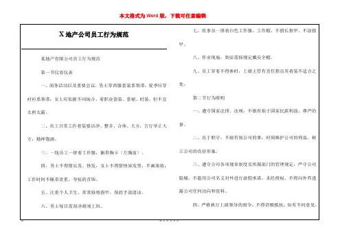 X地产公司员工行为规范_1