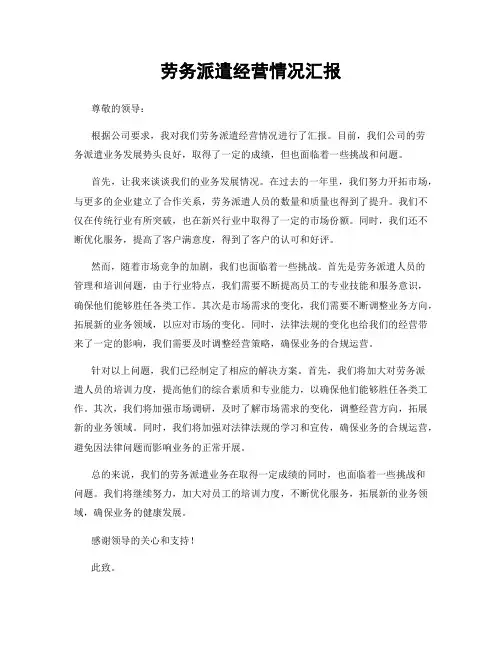 劳务派遣经营情况汇报