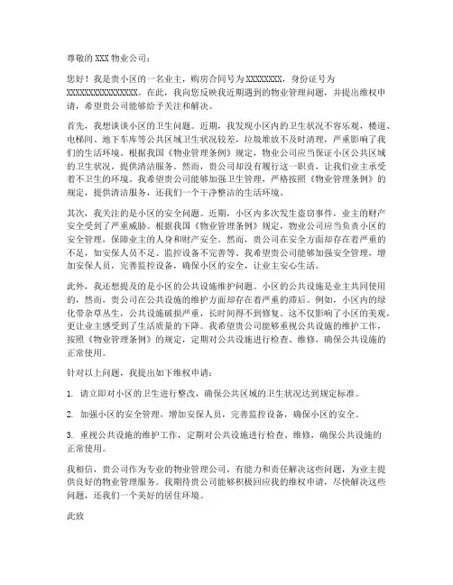 业主对物业维权申请书范本