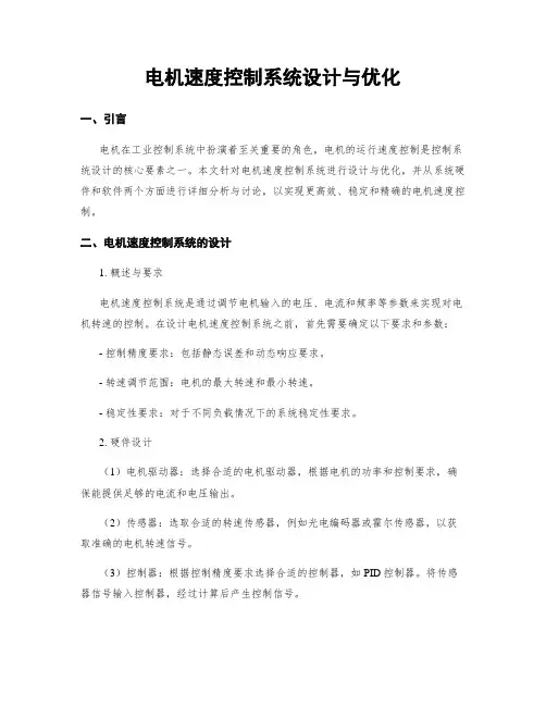 电机速度控制系统设计与优化