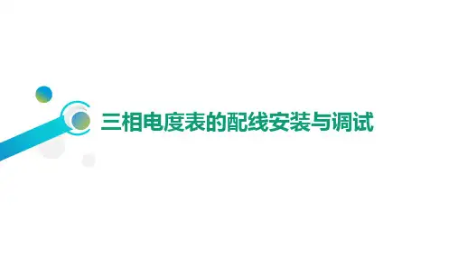 三相电度表的配线安装与调试