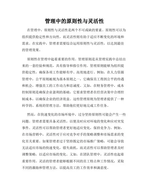 管理中的原则性与灵活性