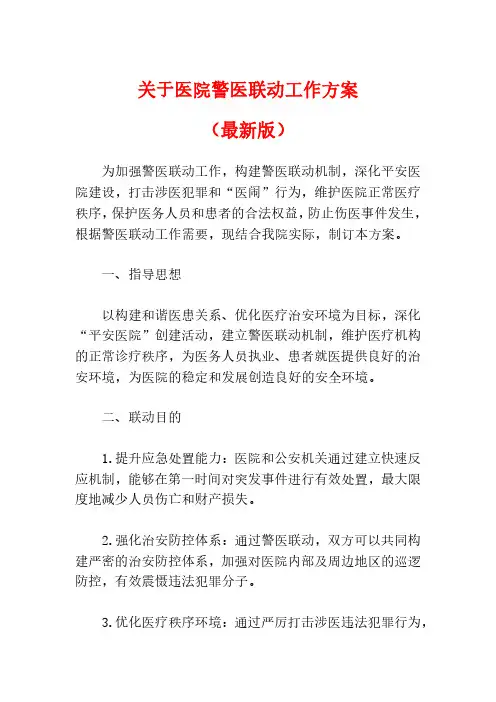 关于医院警医联动工作方案(最新版)