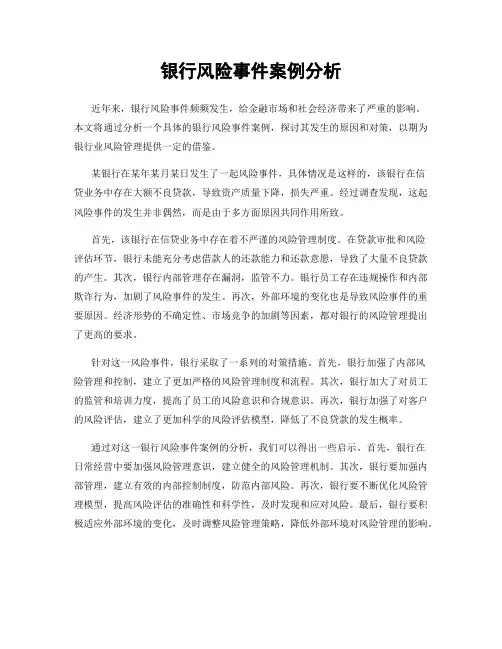 银行风险事件案例分析