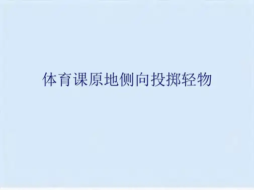 体育课原地侧向投掷轻物(共6张PPT)