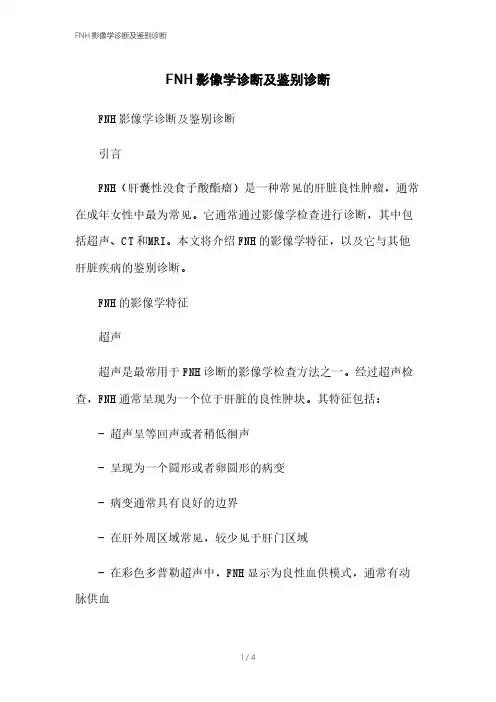 FNH影像学诊断及鉴别诊断