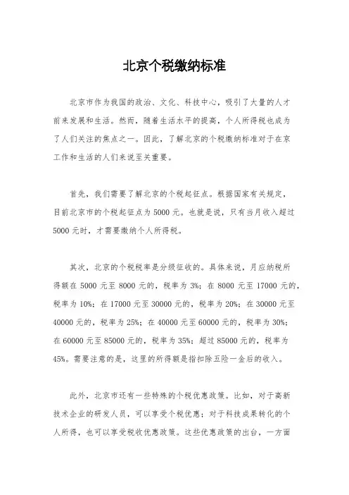 北京个税缴纳标准