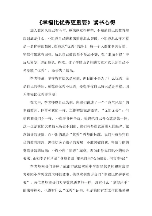 幸福比优秀更重要读书心得