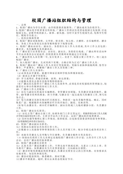 中学校园广播站组织结构与管理