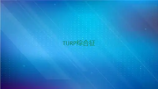 TURP综合征疑难病例讨论