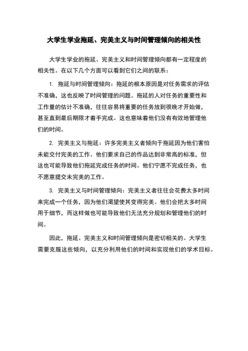 大学生学业拖延、完美主义与时间管理倾向的相关性