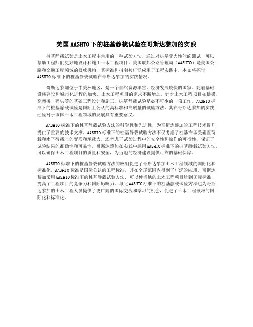 美国AASHTO下的桩基静载试验在哥斯达黎加的实践
