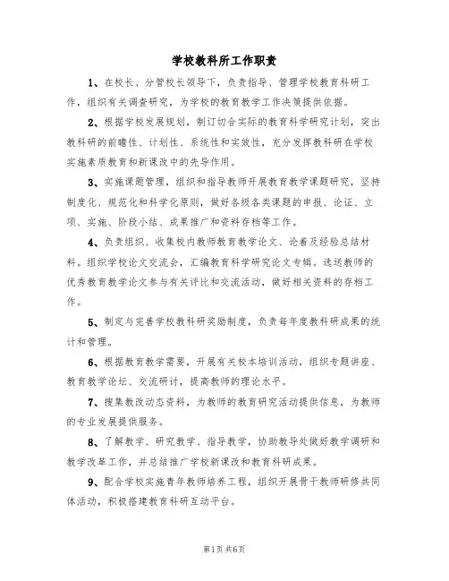 学校教科所工作职责(5篇)