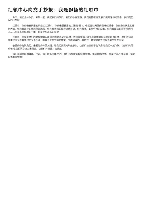 红领巾心向党手抄报：我是飘扬的红领巾