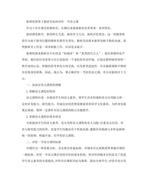 新课程背景下教研员如何评价一节语文课
