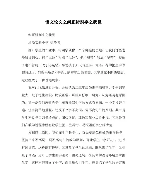 语文(心得)之纠正错别字之我见