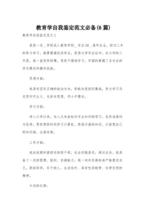 教育学自我鉴定范文必备(6篇)