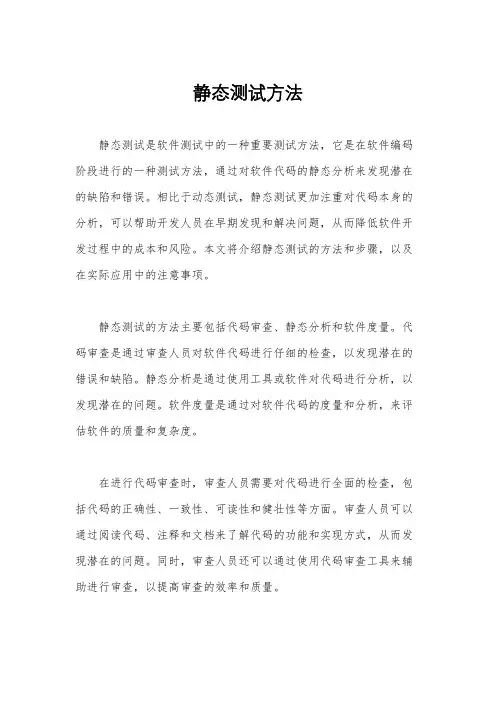 静态测试方法