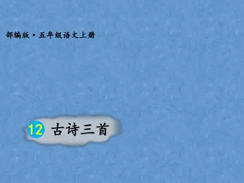 五年级上册语文古诗三首人教部编版