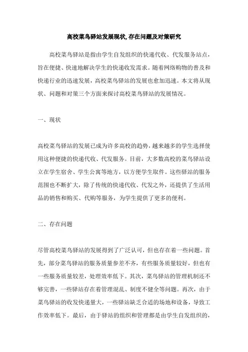 高校菜鸟驿站发展现状,存在问题及对策研究