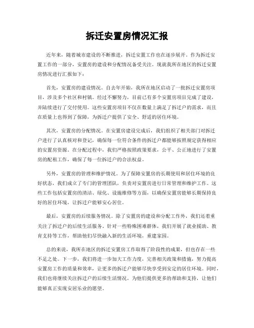 拆迁安置房情况汇报