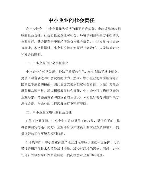 中小企业的社会责任