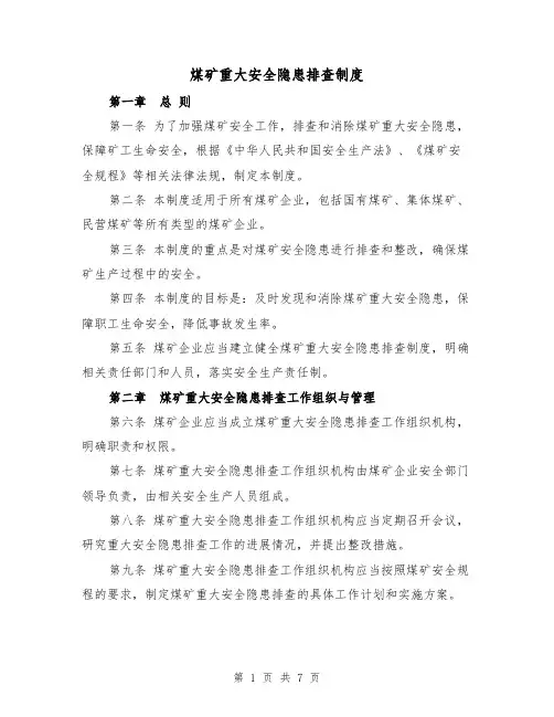 煤矿重大安全隐患排查制度（三篇）