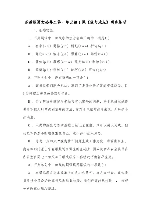 苏教版语文必修二第一单元第1课《我与地坛》同步练习.doc