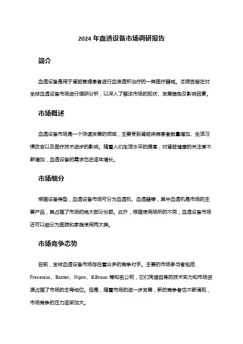 2024年血透设备市场调研报告