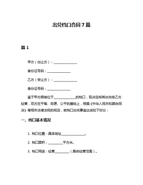 出兑档口合同7篇