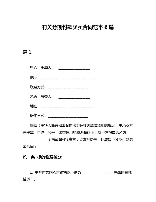 有关分期付款买卖合同范本6篇